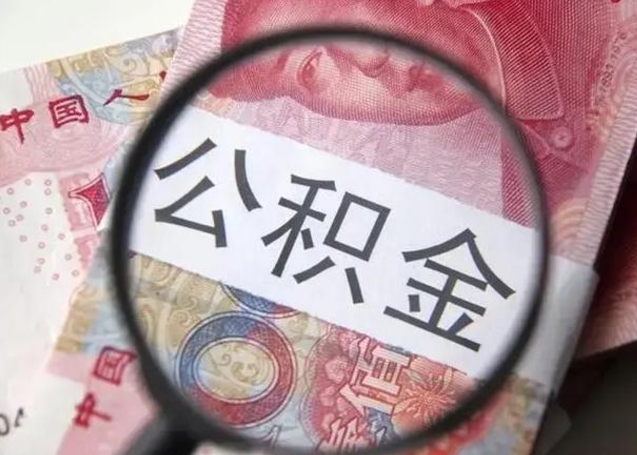 合肥找人代取公积金8000可以取吗（找人代取公积金需要多少钱手续费）