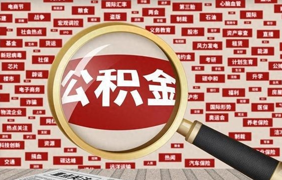 合肥失业后怎么提取公积金（失业了如何领取公积金）