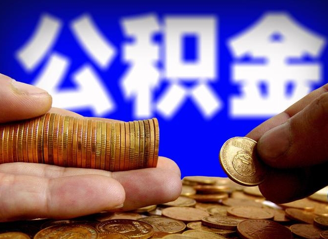 合肥公积金提取受托人是什么（公积金提取受托人是什么意思啊）